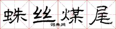 曾庆福蛛丝煤尾隶书怎么写