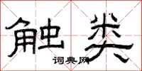 曾庆福触类隶书怎么写