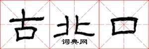 曾庆福古北口隶书怎么写