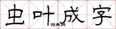 曾庆福虫叶成字隶书怎么写