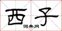 曾庆福西子隶书怎么写