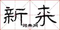 曾庆福新来隶书怎么写