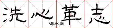 曾庆福洗心革志隶书怎么写