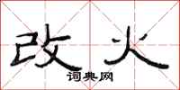 范连陞改火隶书怎么写