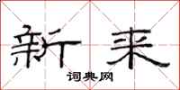 范连陞新来隶书怎么写