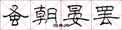 柯春海蚤朝晏罢隶书怎么写