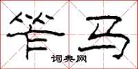 柯春海笮马隶书怎么写