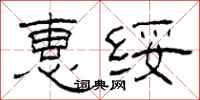 柯春海惠绥隶书怎么写