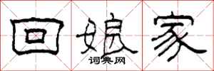 柯春海回娘家隶书怎么写
