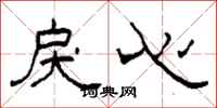 柯春海戾心隶书怎么写