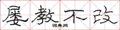 骆恒光屡教不改隶书怎么写