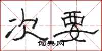 骆恒光次要隶书怎么写