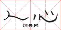 骆恒光人心隶书怎么写
