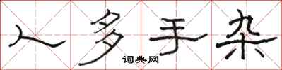 骆恒光人多手杂隶书怎么写
