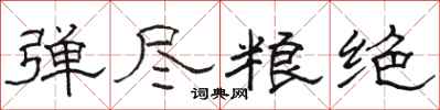 骆恒光弹尽粮绝隶书怎么写