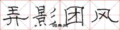 骆恒光弄影团风隶书怎么写