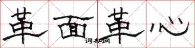 骆恒光革面革心隶书怎么写