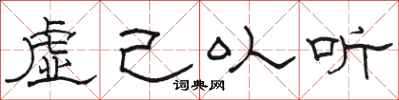 骆恒光虚己以听隶书怎么写