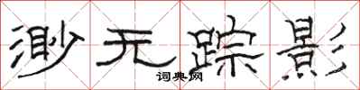 骆恒光渺无踪影隶书怎么写
