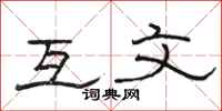 骆恒光互文隶书怎么写