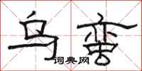 骆恒光乌蛮隶书怎么写