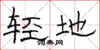 骆恒光轻地隶书怎么写
