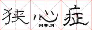 骆恒光狭心症隶书怎么写