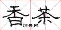骆恒光香茶隶书怎么写