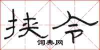 骆恒光挟令隶书怎么写
