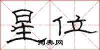 骆恒光星位隶书怎么写