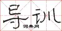 骆恒光导训隶书怎么写
