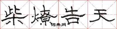 骆恒光柴燎告天隶书怎么写