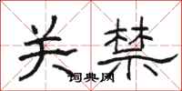 骆恒光关禁隶书怎么写