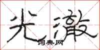 骆恒光光澈隶书怎么写