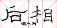 骆恒光后相隶书怎么写