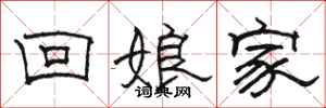 骆恒光回娘家隶书怎么写