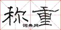骆恒光称重隶书怎么写