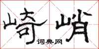骆恒光崎峭隶书怎么写