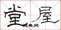 骆恒光堂屋隶书怎么写
