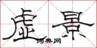 骆恒光虚景隶书怎么写