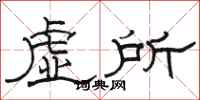 骆恒光虚所隶书怎么写