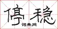 骆恒光停稳隶书怎么写