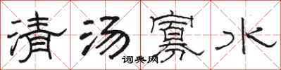 骆恒光清汤寡水隶书怎么写