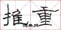 骆恒光推重隶书怎么写