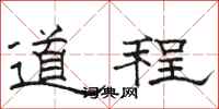 骆恒光道程隶书怎么写