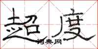 骆恒光超度隶书怎么写