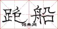 骆恒光跑船隶书怎么写