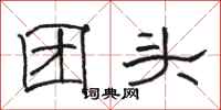 骆恒光团头隶书怎么写
