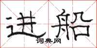 骆恒光进船隶书怎么写