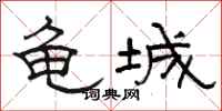 骆恒光龟城隶书怎么写